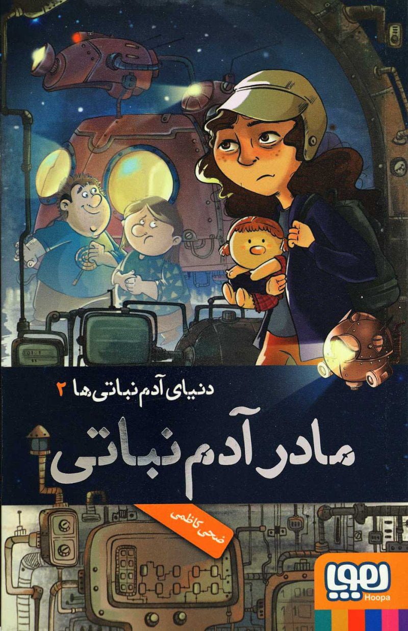 دنیای آدم نباتی ها 2 دنیای آدم نباتی ها 2