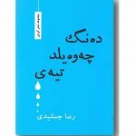 ده نگ چه وه یلد تیه ی