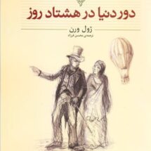 دور دنیا در هشتاد روز