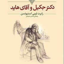 دکتر-جکیل-و-آقای-هاید-1