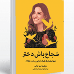 شجاع باش دختر