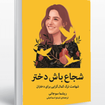 شجاع باش دختر