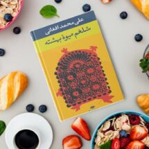 شلغم میوه بهشته