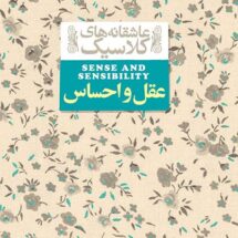 عقل-و-احساس