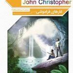 غارهای فراموشی