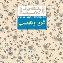 غرور-و-تعصب