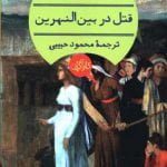 قتل در بین النهرین