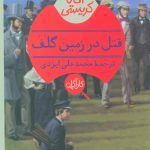 قتل در زمین گلف