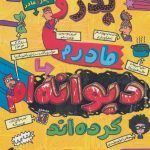 قصه های با پدرومادر3