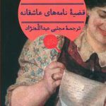 قضیه نامه های عاشقانه