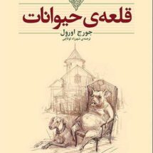 قلعه‌ی-حیوانات