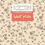 مادام کاملیا