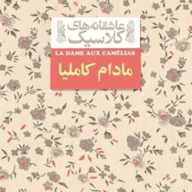 مادام کاملیا