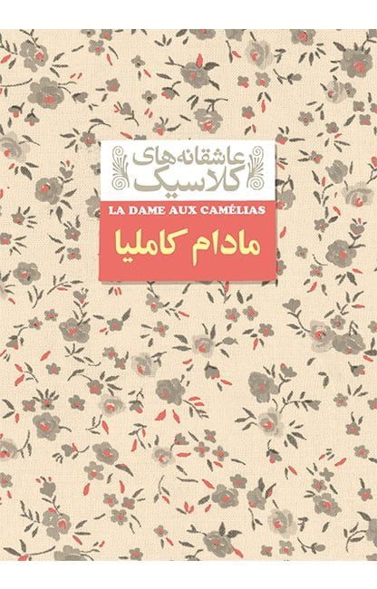 مادام کاملیا مادام کاملیا