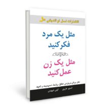 مثل-یک-مرد-فکر-کنید-مثل-یک-زن-عمل-کنید