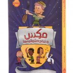 مکس و نیمچه شوالیه ها