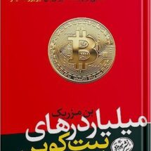 میلیاردرهای-بیت-کوین