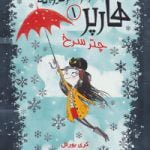 هارپر و ارکستر دیوانه 1