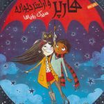 هارپر و ارکستر دیوانه