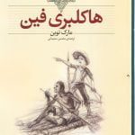 هاکلبری فین