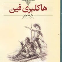 هاکلبری فین