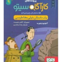 پرونده های کارآگاه سیتو9