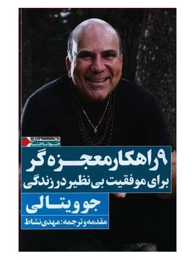 کتاب-9-راهکار-معجزه-گر-برای-موفقیت-بی-نظیر-در-زندگی کتاب-9-راهکار-معجزه-گر-برای-موفقیت-بی-نظیر-در-زندگی