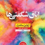 کتاب اتاق شگفتی ها