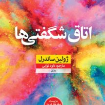 کتاب اتاق شگفتی ها