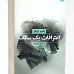 کتاب اعترافات یک سالک