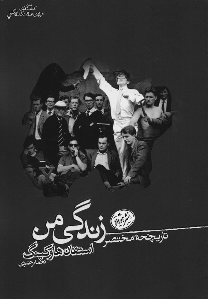 کتاب تاریخچه ی مختصر زندگی من استیون هاوکینگ کتاب تاریخچه ی مختصر زندگی من استیون هاوکینگ