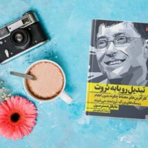 کتاب تبدیل رویا به ثروت