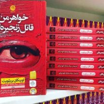 کتاب-خواهر-من،-قاتل-زنجیره‌ای