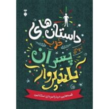 کتاب داستان های خوب برای پسران بلندپرواز