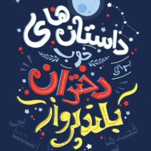 کتاب داستان های خوب دختران بلند پرواز