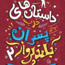 کتاب داستان های خوب پسران بلندپرواز2