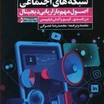 کتاب در آمد بالا از شبکه های اجتماعی