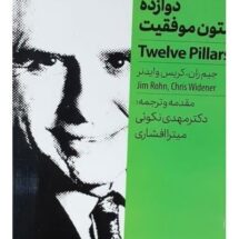 کتاب-دوازده-ستون-موفقیت