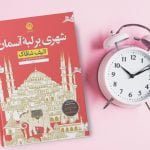 کتاب شهری بر لبه آسمان