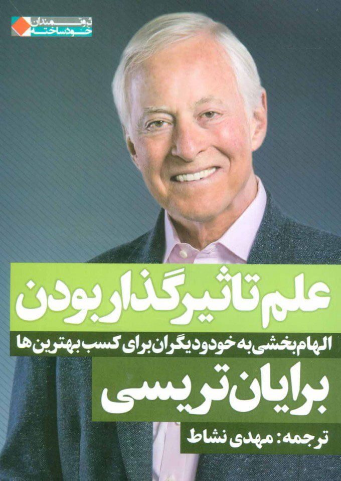 کتاب علم تاثیر گذار بودن کتاب علم تاثیر گذار بودن