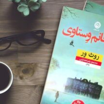 کتاب مرگ خانم وستاوی