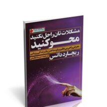 کتاب مشکلاتتان را حل نکنید محو کنید