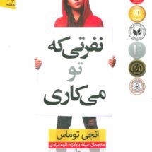 کتاب نفرتی که تو میکاری