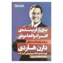 کتاب پنج راز فریبنده ی افراد واقعا موفق و چند یادداشت دیگر