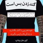 کتاب گند زدن بس است