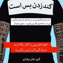 کتاب گند زدن بس است