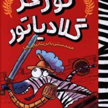 گورخر گلادیاتور2