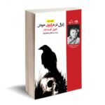 ژنرال در هزارتوی خودش