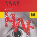 رمان 1984