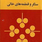سنگر و قمقمه های خالی